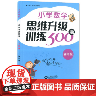 小学数学思维升级训练300题四年级4年级小学四年级数学思维拓展训练教程优等生数学奥数四年级训练题正版上海教育出版社