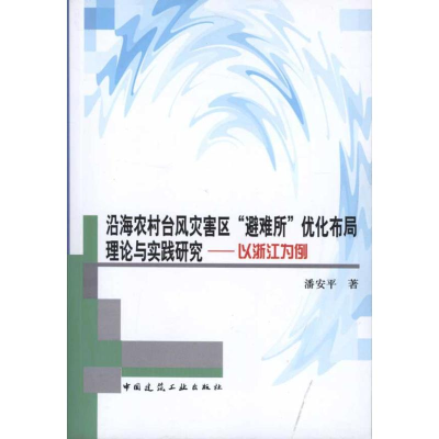 [M]沿海农村台风灾害区“避难所”优化布局理论与实践研究——以浙江为例-9787112125357