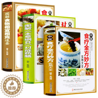 [醉染正版]家庭饮食营养3册 中医养生食疗金方妙方 本草纲目对症药膳大全 食物相宜相克速查全书图鉴 中医养生入门营养搭配