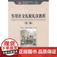 实用社交礼貌礼仪教程(第二版)