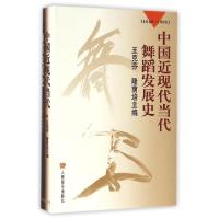 正版新书]中国近现代当代舞蹈发展史(1840-1996)王克芬//隆荫培9