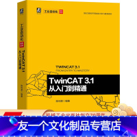 [友一个正版] TwinCAT 3.1 从入门到精通 陈利君 工业以太网 电气自动化 倍福公司图书 附赠83个配套