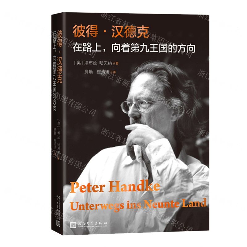 [N]彼得·汉德克(在路上向着第九王国的方向)-9787020131563