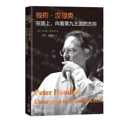 [N]彼得·汉德克(在路上向着第九王国的方向)-9787020131563
