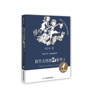 音像放学去拯救世界(2)/我是小孩成长故事系列米吉卡