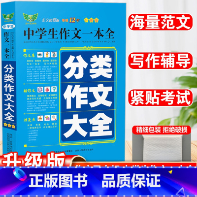 分类作文大全 初中通用 [正版]勤+诚中学生分类作文大全新版初中一二三年级学生全国通用满分作文辅导素材中学语文作文写作技