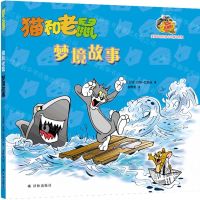 [N]梦境故事/猫和老鼠-9787544786799