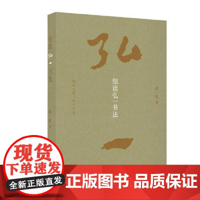 细读弘一书法 上海书画出版社