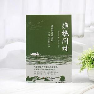 正版新书]渔樵问对[宋]邵雍9787558595592