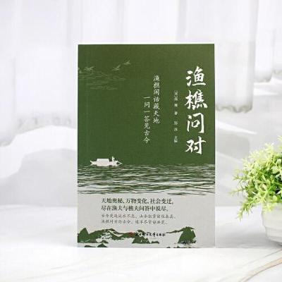 正版新书]渔樵问对[宋]邵雍9787558595592