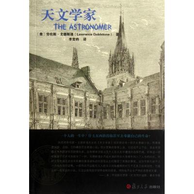 [M]天文学家-9787309080902