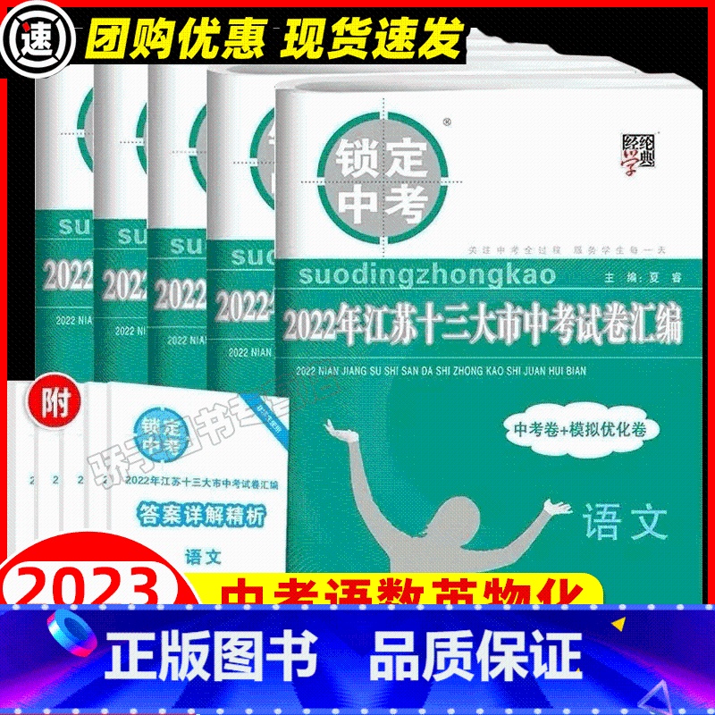 备考2023语数英物化 九年级/初中三年级 [正版]科目任选备考2024锁定中考江苏省十三大市中考试卷汇编语文数学英语物