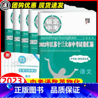 备考2023语数英物化 九年级/初中三年级 [正版]科目任选备考2024锁定中考江苏省十三大市中考试卷汇编语文数学英语物
