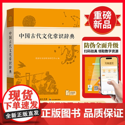 中国古代文化常识辞典学习中国古代文化知识常备工具书中小学生传统文化知识汉语工具书贴合中小学语文教材基础阅读书目商务印书馆