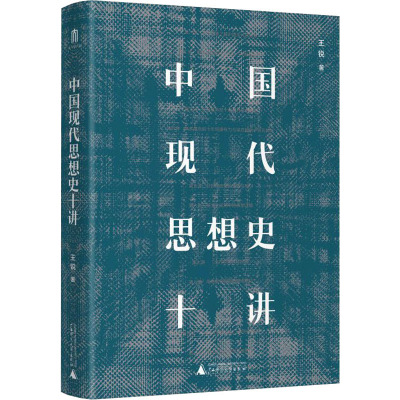 中国现代思想史十讲