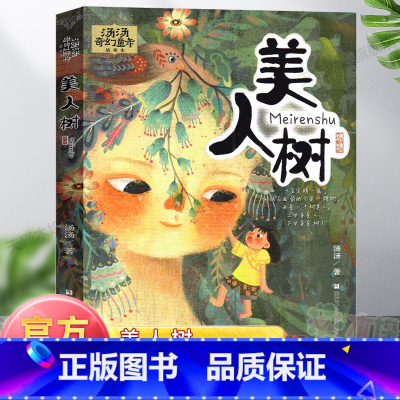 [正版]汤汤奇幻童年故事本 美人树 儿童幻想魔幻小说绘本三四五六年级小学生课外阅读书籍6-8-10-12岁儿童文学故事