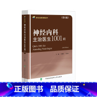 神经内科主治医生1001问 第6版 [正版]任选 呼吸内科主治医生760问骨科主治医生2039问康复医学科主治医生116