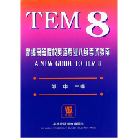 正版新书]新编高等院校英语专业八级考试指南邹申9787810465922