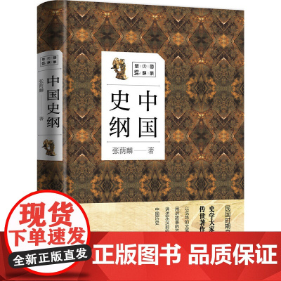 中国史纲 张荫麟 化学工业出版社 正版书籍