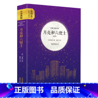 [正版] 月亮和六便士 全本原版原著无删减 四五六年级 初 高中生青少年版中译典藏文库世界经典文学名著小学生课外阅读书