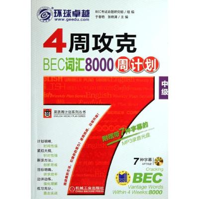 正版新书]4周攻克BEC词汇8000周计划(中级)于春艳9787111377092