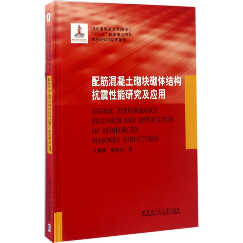醉染图书配筋混凝土砌块砌体结构抗震研究应用9787560360706