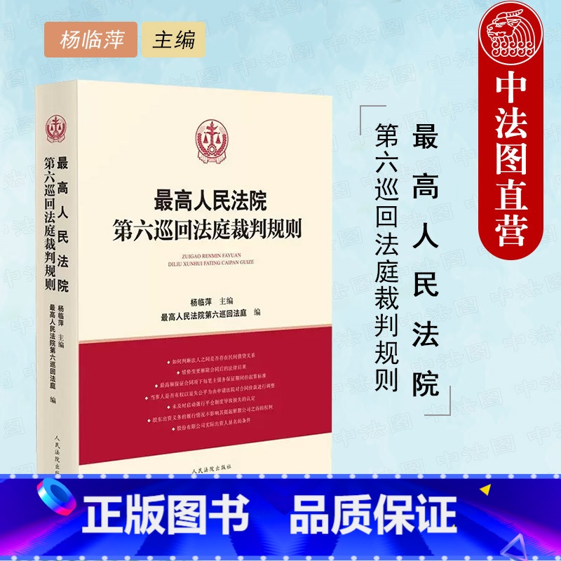 [正版]中法图 人民法院第六巡回法庭裁判规则 人民法院 民商事行政法律司法实务典型案例分析裁判规则类案同判法律适用参考