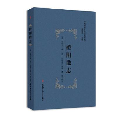 正版新书]清代徽州乡土文献萃编 ---橙阳散志[清]江登云辑[清