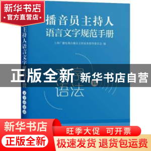 正版 播音员主持人语言文字规范手册:::文字语法篇 上海广播电视