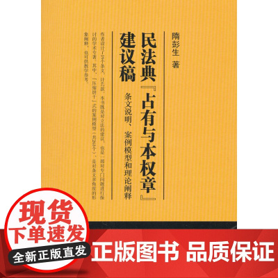 正版 民法典“占有与本权章”建议稿:条文说明、案例模型和理论阐释 隋彭生 9787301288986 北京大学出版社