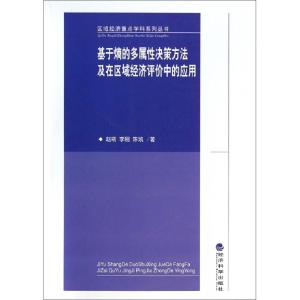 正版新书]基于熵的多属性决策方法及在区域经济评价中的应用/区