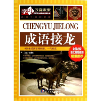 正版新书]成语接龙魏红霞 编9787552229585