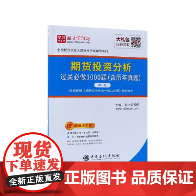期货投资分析过关必做1000题(第2版)/全国期货从业人