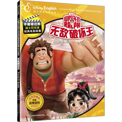 [M]无敌破坏王 迪士尼英语家庭版-9787304094201