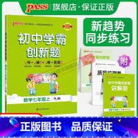 [同步练习+测试试卷]数学2本 七年级上 [正版]人教版2023初中学霸创新题数学七年级上下册同步练习册练习题知识讲解p