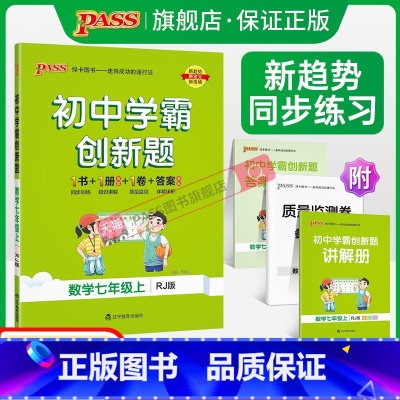 [同步练习+测试试卷]数学2本 七年级上 [正版]人教版2023初中学霸创新题数学七年级上下册同步练习册练习题知识讲解p