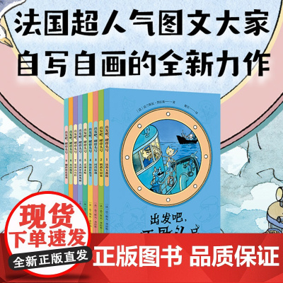 出发吧硬骨头号套装9册 5-10岁 妙趣横生的人文地理启蒙读本 航海冒险 法国人气图文大家自写自画 培养孩子共情力