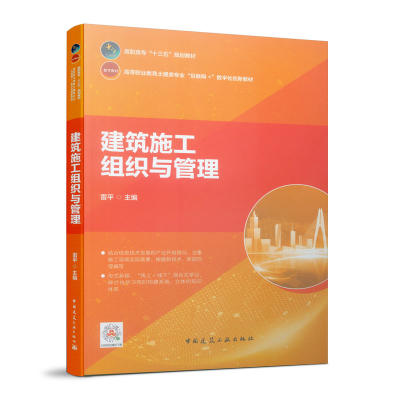 正版新书]建筑施工组织与管理雷平9787112239245