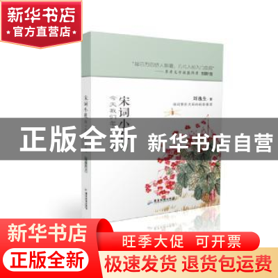 正版 宋词小札:今天我们怎么读宋词(上) 刘逸生 广东旅游出版社