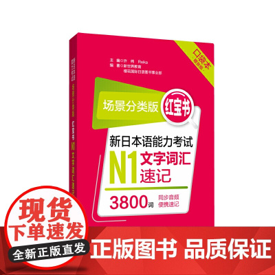 场景分类版:红宝书.新日本语能力考试N1文字词汇速记(口袋本.赠音频)