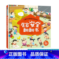 [正版]儿童安全教育互动游戏书 居家安全翻翻书 儿童安全教育书 安全常识互动游戏书 幼儿宝宝启蒙早教认知书籍 3d立体