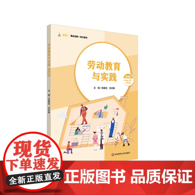 劳动教育与实践 微课版 10个视频资源 公共课高校教材 华东师范大学出版社