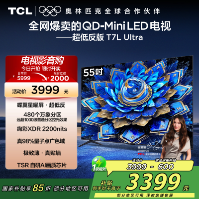 TCL电视 55T7L Ultra 55英寸 QD-Mini LED 蝶翼星曜屏 万象分区 绚彩XDR 2200nits