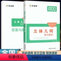 高中数学-立体几何 高中通用 [正版]2024新版进阶100高中数学立体几何高一高二高三数学必刷题解题模板数学题型与技巧
