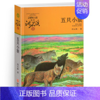 五只小狼 [正版]侏罗纪龙鸟升级版沈石溪动物小说大王品藏书系小学三四五六年级课外阅读书籍动物小说大王品藏书系生课外阅读适