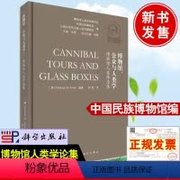 [正版]2021新书 博物馆公众与人类学博物馆人类学论集 博物馆人类学译丛中国民族博物馆关凯主编云南大学伍马瑶人类学博