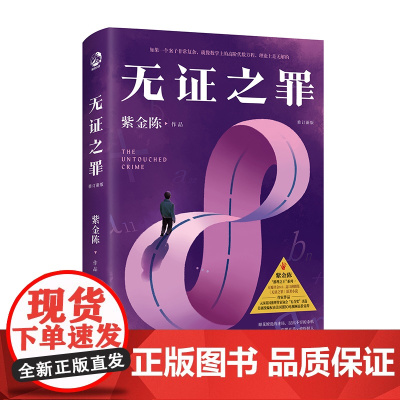 无证之罪 推理小说作家紫金陈 无证之罪原著小说 社会派推理 推理悬疑小说 坏小孩长夜难明经典热卖书