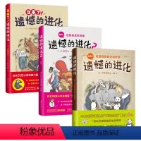遗憾的进化套装全3册 [正版]遗憾的进化全集(全3册)小学生科普百科书籍 学校书目 动物百科 张劲硕 赠免费视频课 生物