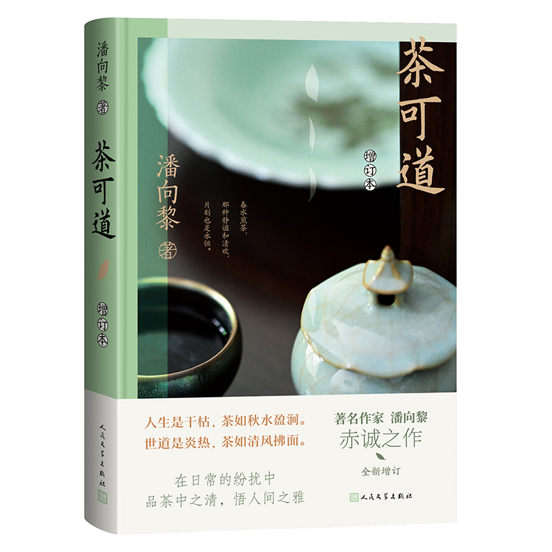 正版新书]茶可道 增订本潘向黎 著9787020187331