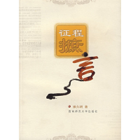 正版新书]征程摭言腾久明9787562137924